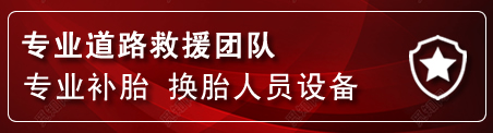 茄子河流动补胎电话