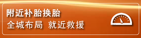 茄子河补胎换胎电话